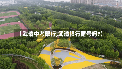 【武清中考限行,武清限行尾号吗?】-第3张图片