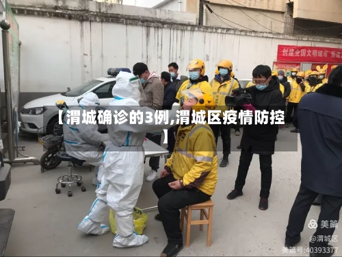 【渭城确诊的3例,渭城区疫情防控】-第2张图片