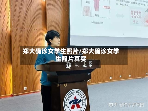 郑大确诊女学生照片/郑大确诊女学生照片真实