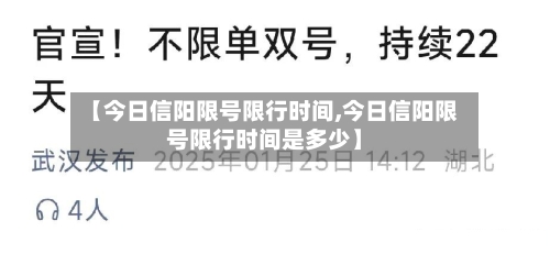 【今日信阳限号限行时间,今日信阳限号限行时间是多少】-第2张图片