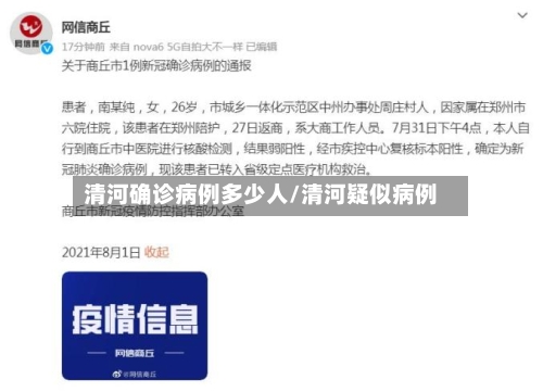 清河确诊病例多少人/清河疑似病例-第2张图片