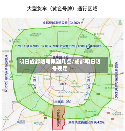 明日成都限号限到几点/成都明日限号规定