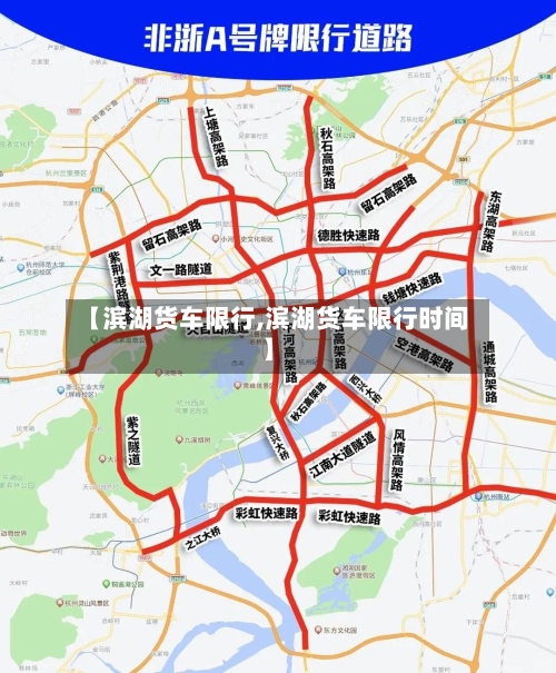 【滨湖货车限行,滨湖货车限行时间】-第2张图片