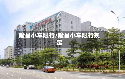 隆昌小车限行/隆昌小车限行规定