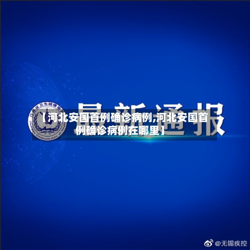 【河北安国首例确诊病例,河北安国首例确诊病例在哪里】-第2张图片
