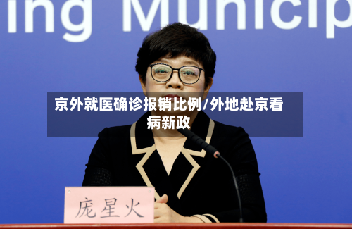 京外就医确诊报销比例/外地赴京看病新政-第2张图片