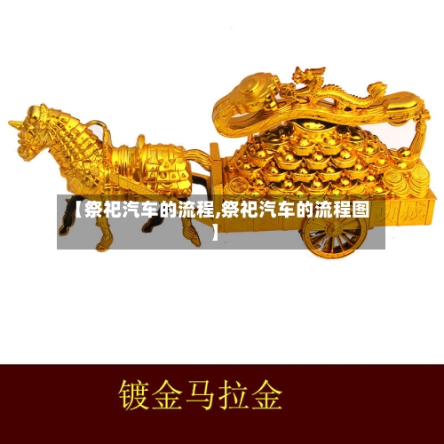 【祭祀汽车的流程,祭祀汽车的流程图】-第2张图片