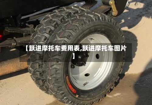 【跃进摩托车费用表,跃进摩托车图片】-第3张图片