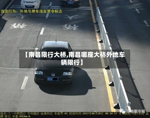 【南昌限行大桥,南昌哪座大桥外地车辆限行】