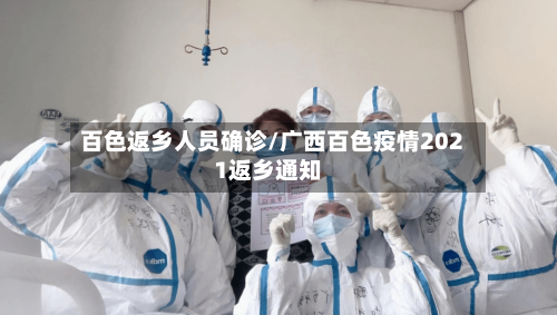 百色返乡人员确诊/广西百色疫情2021返乡通知