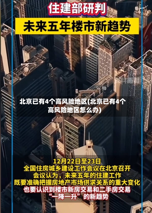 北京已有4个高风险地区(北京已有4个高风险地区怎么办)