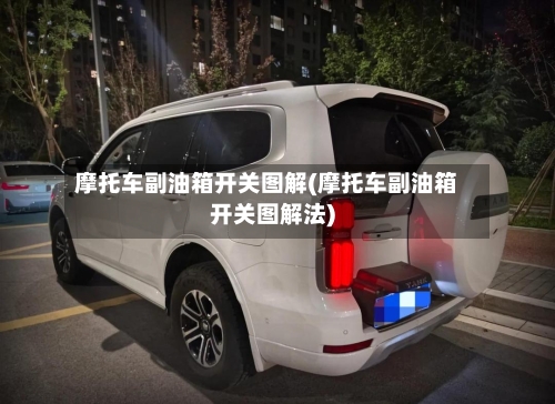 摩托车副油箱开关图解(摩托车副油箱开关图解法)