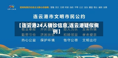 【连云港24人确诊信息,连云港疑似病例】