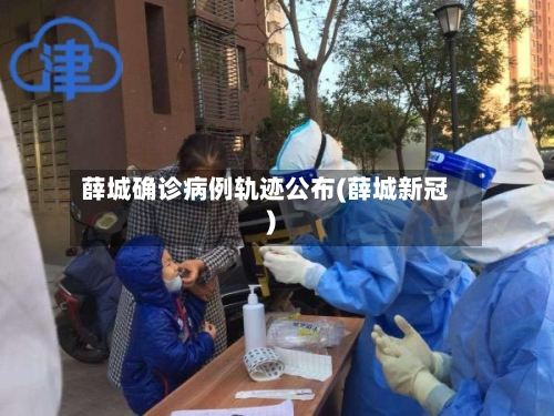 薛城确诊病例轨迹公布(薛城新冠)-第3张图片