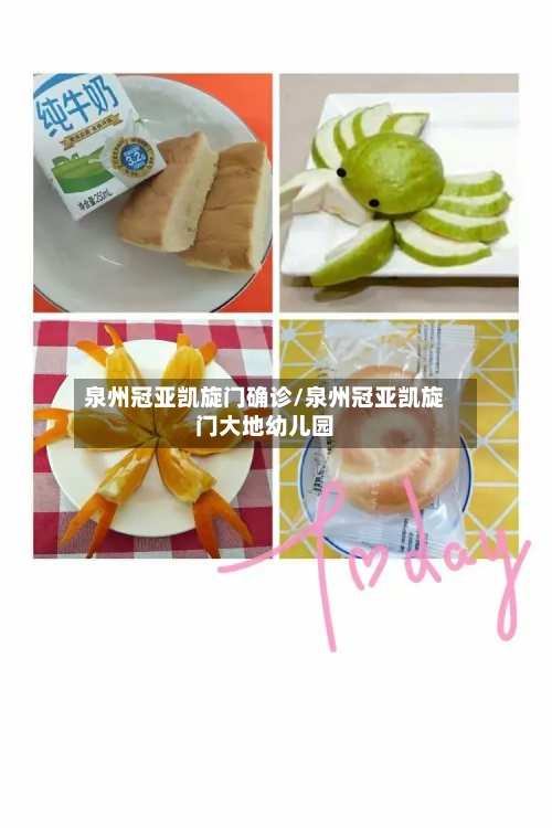 泉州冠亚凯旋门确诊/泉州冠亚凯旋门大地幼儿园