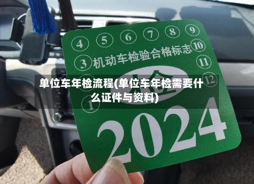 单位车年检流程(单位车年检需要什么证件与资料)