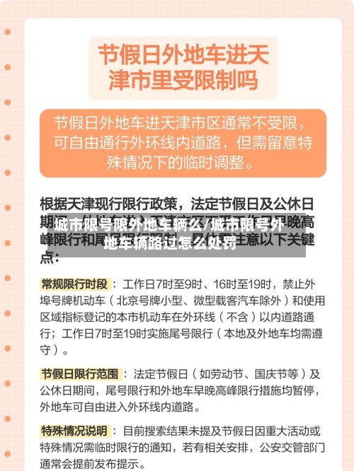 城市限号限外地车辆么/城市限号外地车辆路过怎么处罚-第2张图片