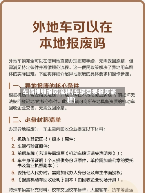 车辆损毁报废流程(车辆受损报废流程)