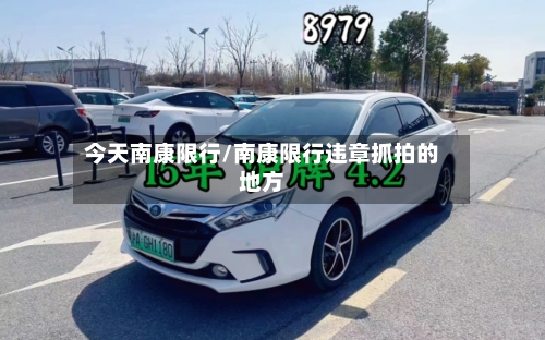 今天南康限行/南康限行违章抓拍的地方