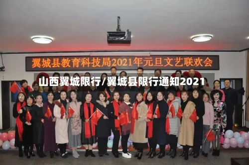 山西翼城限行/翼城县限行通知2021-第3张图片