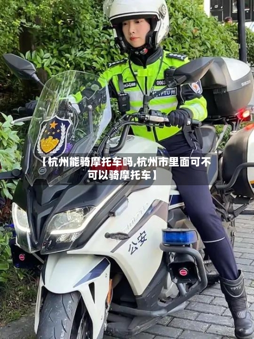 【杭州能骑摩托车吗,杭州市里面可不可以骑摩托车】