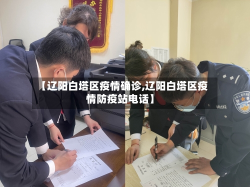 【辽阳白塔区疫情确诊,辽阳白塔区疫情防疫站电话】