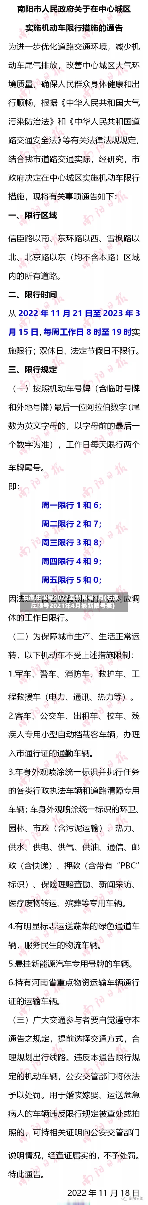 石家庄限号2022最新限号1月(石家庄限号2021年4月最新限号表)