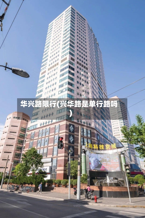华兴路限行(兴华路是单行路吗)