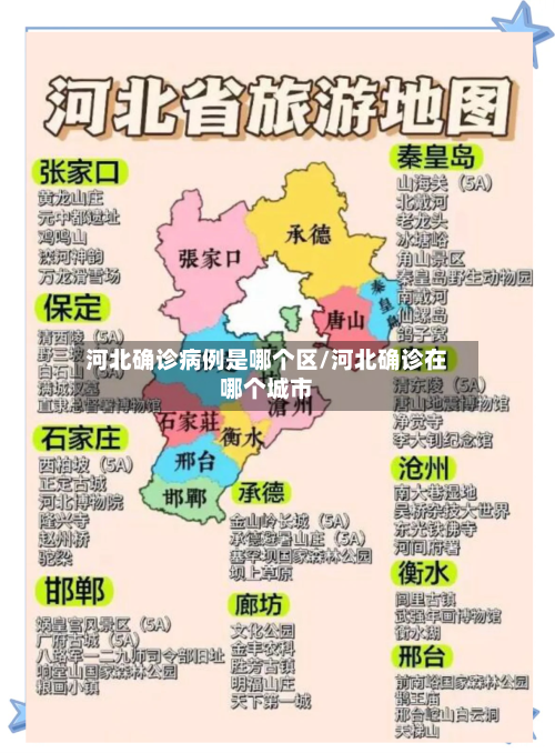 河北确诊病例是哪个区/河北确诊在哪个城市-第2张图片