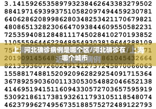 河北确诊病例是哪个区/河北确诊在哪个城市
