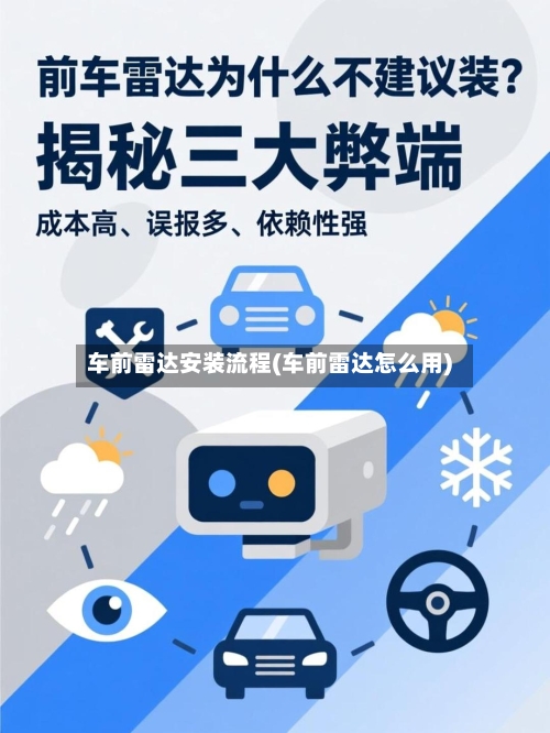 车前雷达安装流程(车前雷达怎么用)
