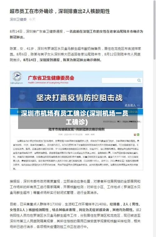 深圳市机场有员工确诊(深圳机场一员工确诊)-第3张图片