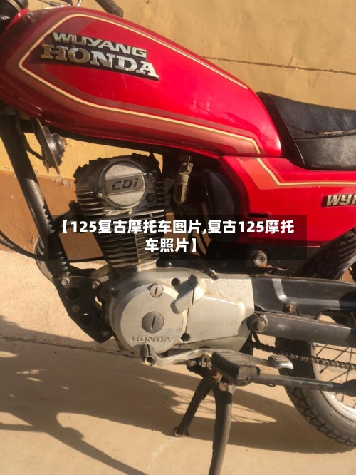 【125复古摩托车图片,复古125摩托车照片】