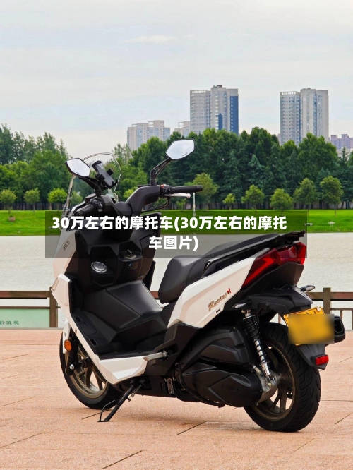 30万左右的摩托车(30万左右的摩托车图片)