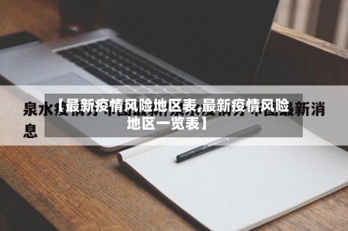 【最新疫情风险地区表,最新疫情风险地区一览表】