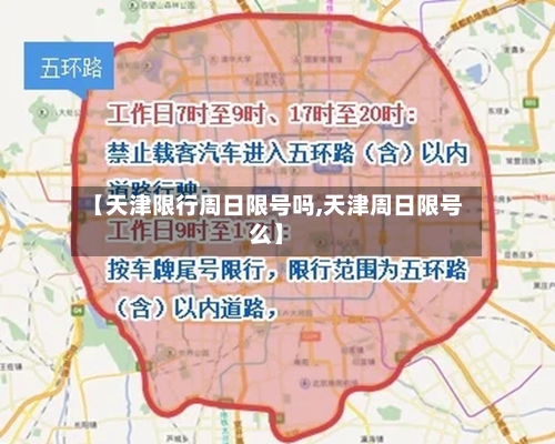【天津限行周日限号吗,天津周日限号么】