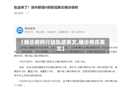 【确诊病例行动轨迹英文,确诊病历英文】