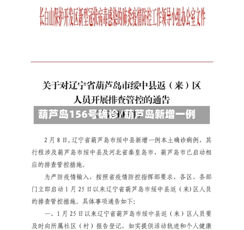 葫芦岛156号确诊/葫芦岛新增一例