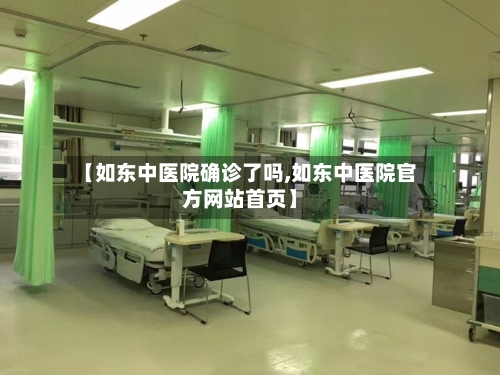 【如东中医院确诊了吗,如东中医院官方网站首页】-第2张图片