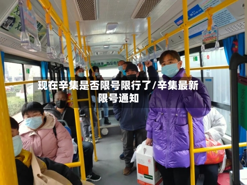 现在辛集是否限号限行了/辛集最新限号通知