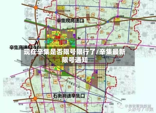 现在辛集是否限号限行了/辛集最新限号通知-第2张图片