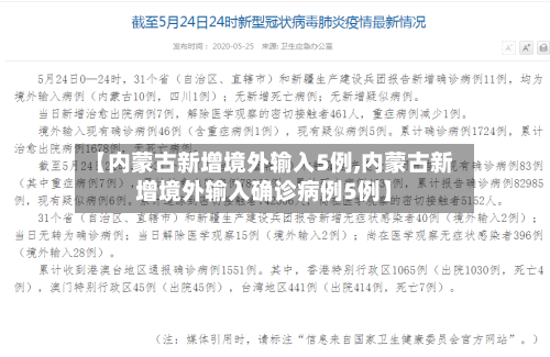 【内蒙古新增境外输入5例,内蒙古新增境外输入确诊病例5例】