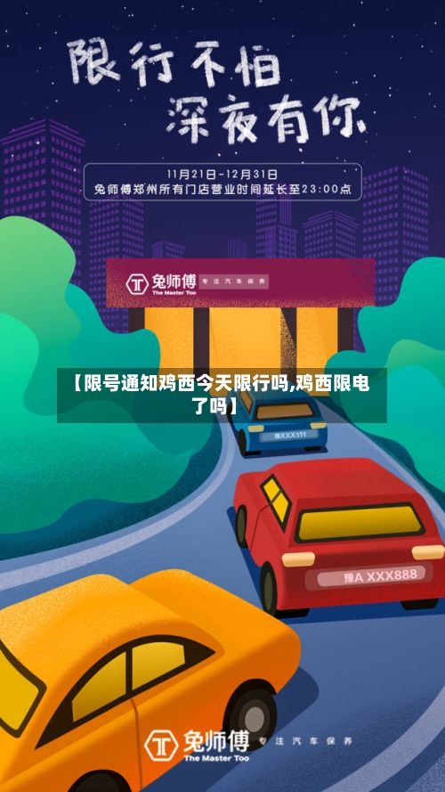 【限号通知鸡西今天限行吗,鸡西限电了吗】