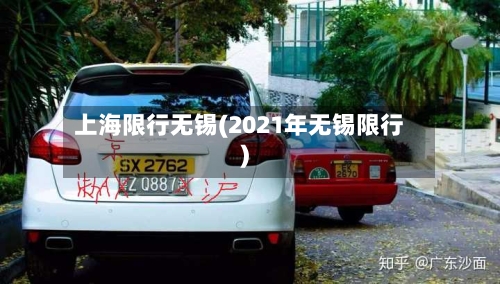 上海限行无锡(2021年无锡限行)