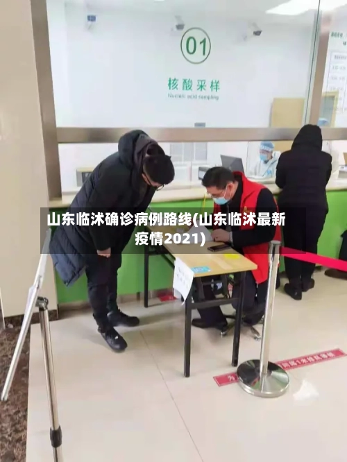 山东临沭确诊病例路线(山东临沭最新疫情2021)