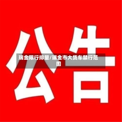 瑞金限行排量/瑞金市大货车禁行范围-第3张图片