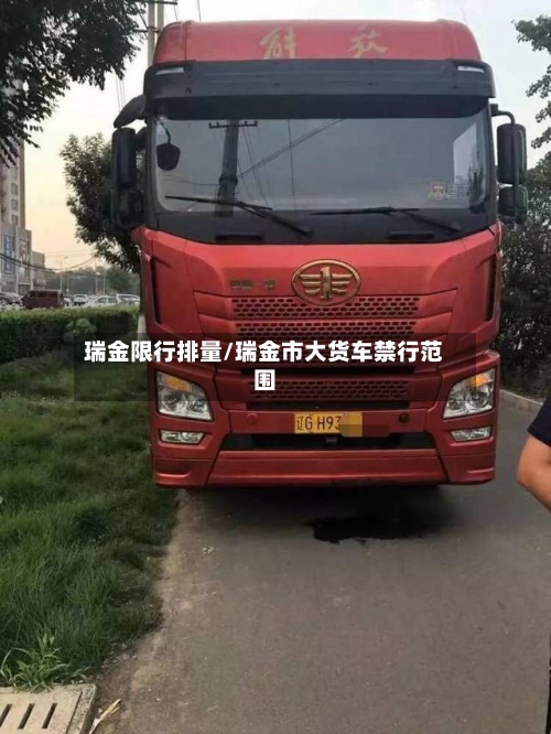 瑞金限行排量/瑞金市大货车禁行范围-第2张图片