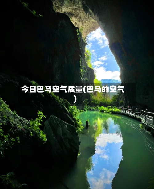 今日巴马空气质量(巴马的空气)-第2张图片