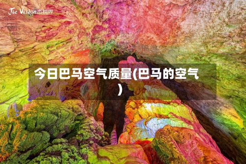 今日巴马空气质量(巴马的空气)