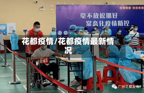 花都疫情/花都疫情最新情况-第2张图片